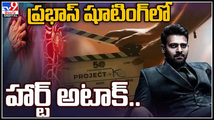 Prabhas Project K: ప్రభాస్ షూటింగ్లో హార్ట్ అటాక్.. షాక్ లో ప్రాజెక్ట్ కే టీం..! వీడియో. Prabhas Project K: ప్రభాస్ షూటింగ్లో హార్ట్ అటాక్.. షాక్ లో ప్రాజెక్ట్ కే టీం..! వీడియో.