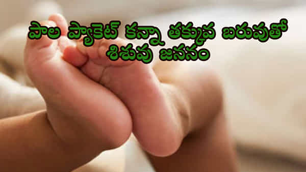 Medical Miracle: పాలప్యాకెట్ కంటే తక్కువ బరువుతో పుట్టిన బిడ్డ.. వైద్య చరిత్రలోనే తొలిసారిగా..