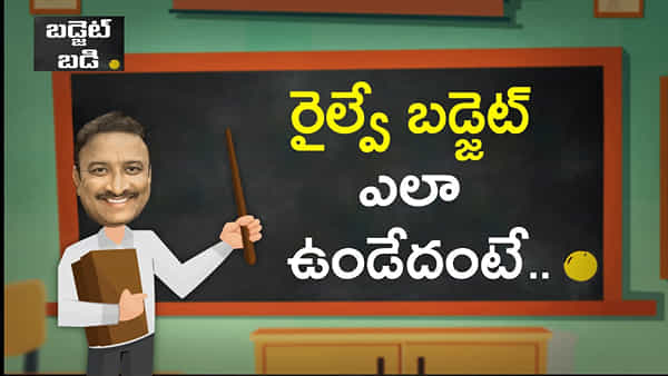 Budget 2023: రైల్వే బడ్జెట్‌ ఎలా ఉండనుంది..? కేంద్రం ఎలాంటి ప్రకటన చేయనుంది?