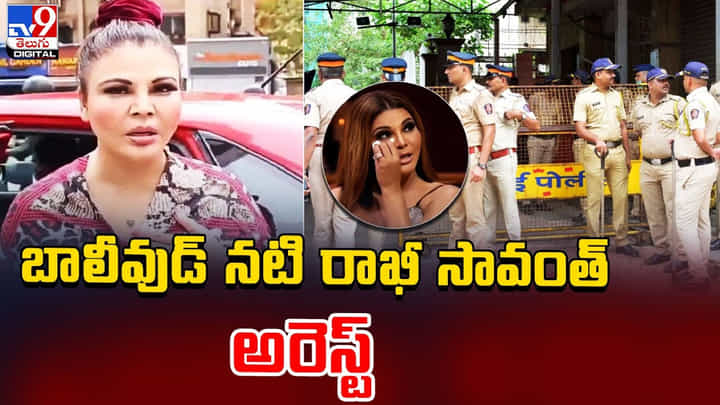 Rakhi Sawant: మోడల్ షెర్లిన్ చోప్రా ఫిర్యాదుతో.. బాలీవుడ్ నటి రాఖీ సావంత్ అరెస్ట్ !! Rakhi Sawant: మోడల్ షెర్లిన్ చోప్రా ఫిర్యాదుతో.. బాలీవుడ్ నటి రాఖీ సావంత్ అరెస్ట్ !!