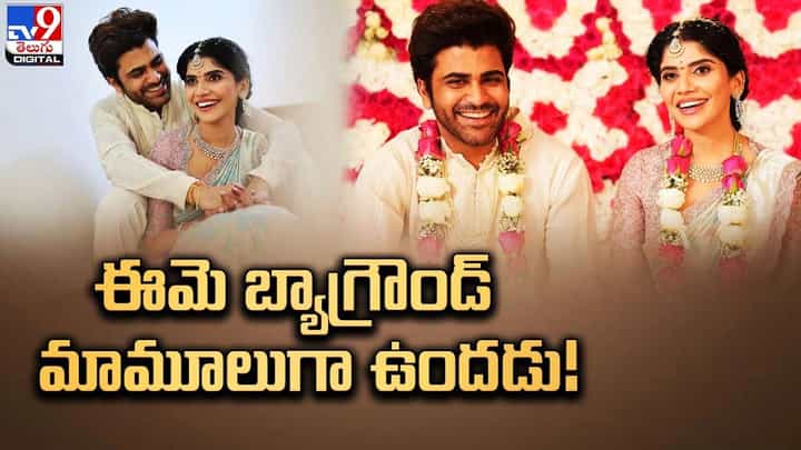 శర్వానంద్ భార్య రక్షిత రెడ్డి బ్యాక్గ్రౌండ్ తెలిస్తే షాక్ అవ్వాల్సిందే.. శర్వానంద్ భార్య రక్షిత రెడ్డి బ్యాక్గ్రౌండ్ తెలిస్తే షాక్ అవ్వాల్సిందే..