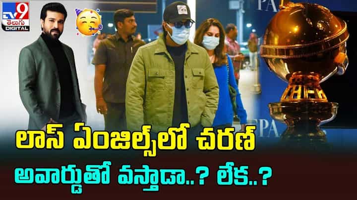 Ram Charan: లాస్ ఏంజిల్స్లో చరణ్ అవార్డుతో వస్తాడా ?? లేక ?? Ram Charan: లాస్ ఏంజిల్స్లో చరణ్ అవార్డుతో వస్తాడా ?? లేక ??