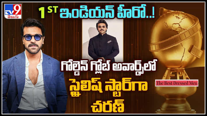 Ram Charan: వావ్.. అదిరిపోయే న్యూస్.. ఫస్ట్ ఇండియన్ మోస్ట్ స్టైలిష్ స్టార్గా హీరో చరణ్.. వీడియో. Ram Charan: వావ్.. అదిరిపోయే న్యూస్.. ఫస్ట్ ఇండియన్ మోస్ట్ స్టైలిష్ స్టార్గా హీరో చరణ్.. వీడియో.