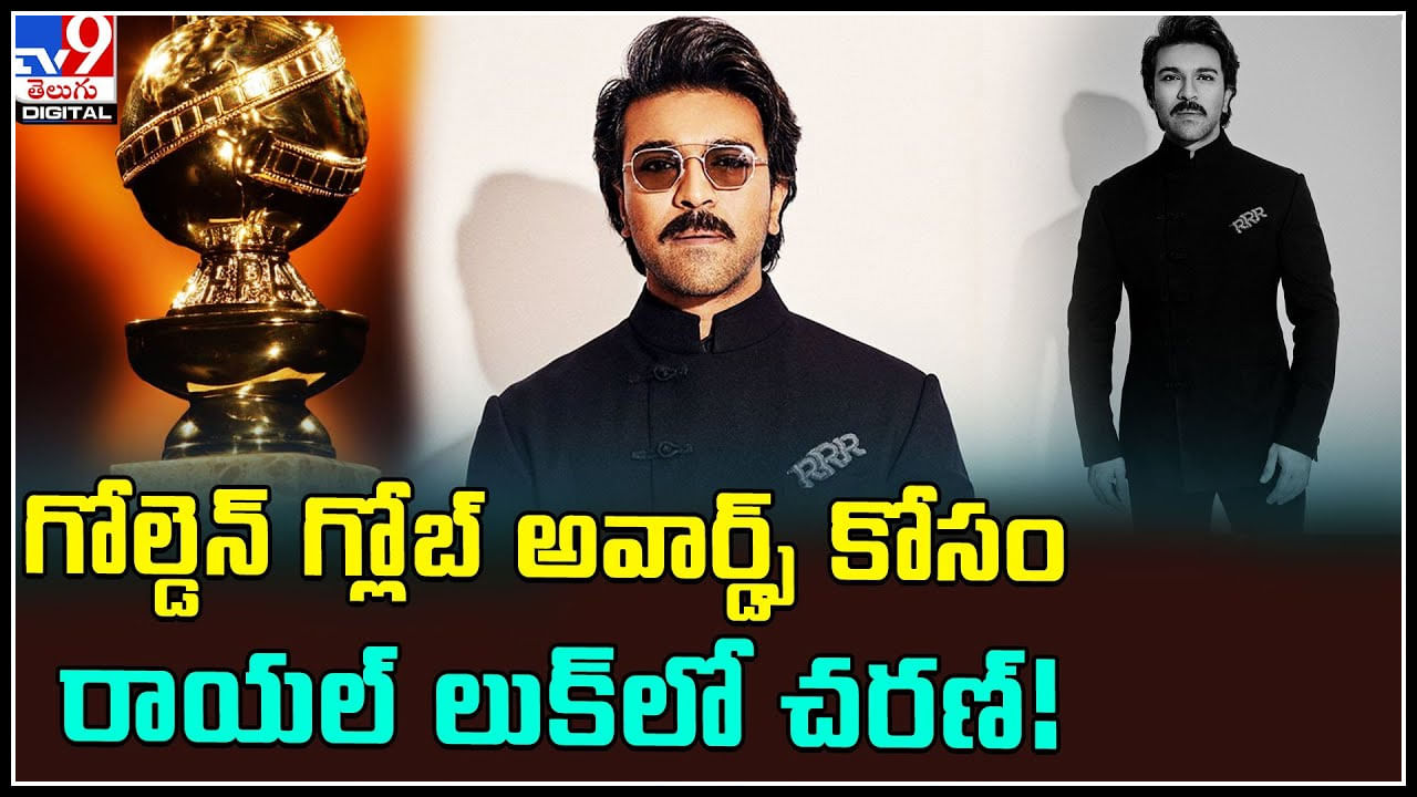 Ram Charan: గోల్డెన్ గ్లోబ్ అవార్డ్స్‌ కోసం రాయల్ లుక్‌లో చరణ్..! చెర్రీ చరిష్మా వేరే లెవల్ అంతే..!