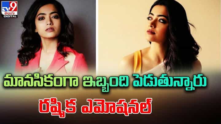 Rashmika Mandanna: మానసికంగా ఇబ్బంది పెడుతున్నారు.. రష్మిక ఎమోషనల్ Rashmika Mandanna: మానసికంగా ఇబ్బంది పెడుతున్నారు.. రష్మిక ఎమోషనల్