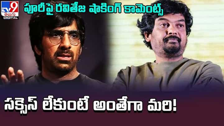 Ravi Teja: పూరీ పై రవితేజ షాకింగ్ కామెంట్స్.. సక్సెస్ లేకుంటే అంతేగా మరి !! Ravi Teja: పూరీ పై రవితేజ షాకింగ్ కామెంట్స్.. సక్సెస్ లేకుంటే అంతేగా మరి !!