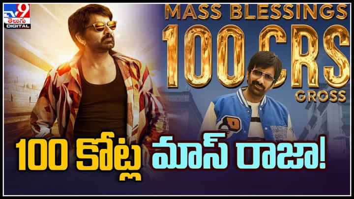 Raviteja Dhamaka: 100 కోట్ల మాస్ రాజా..! దుమ్ములేపిన మాస్ ధమాకా.. రికార్డు బ్రేక్స్ అంతే.. Raviteja Dhamaka: 100 కోట్ల మాస్ రాజా..! దుమ్ములేపిన మాస్ ధమాకా.. రికార్డు బ్రేక్స్ అంతే..