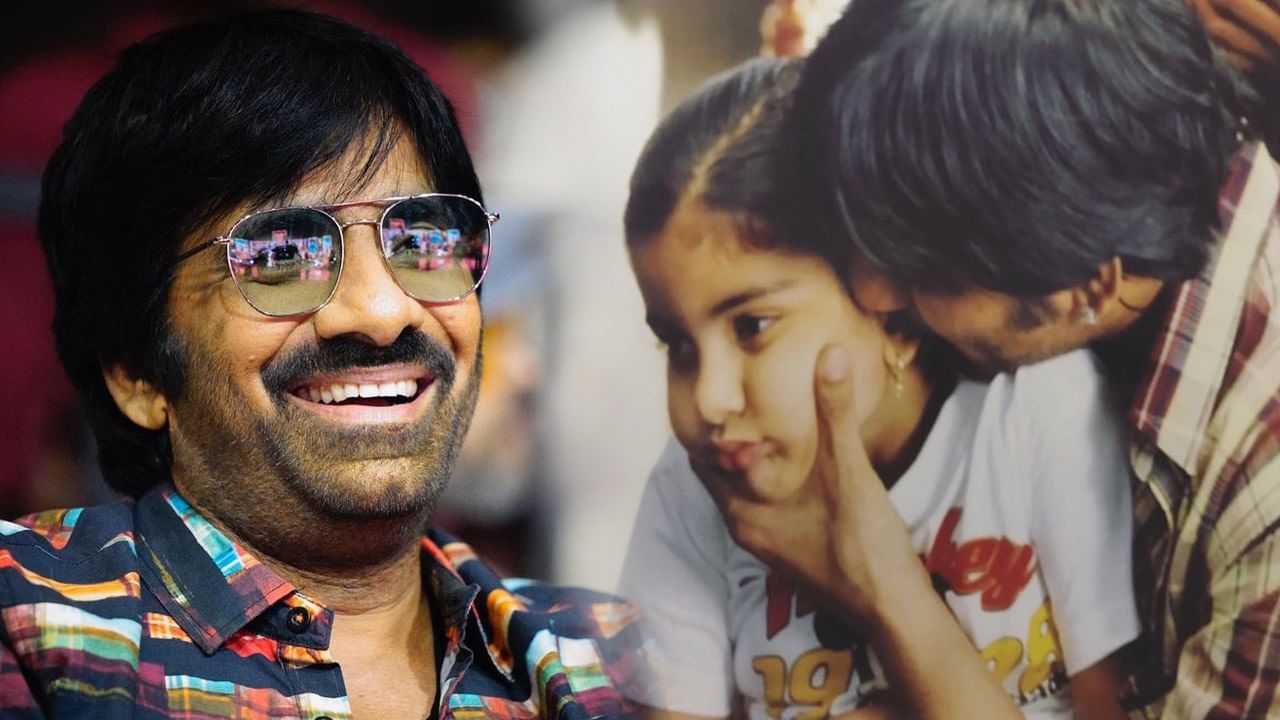 Raviteja: మాస్ మాహారాజా రవితేజ కూతురుని ఎప్పుడైనా చూశారా ?.. కుందనపు బొమ్మ.. అందాల అపరంజి..