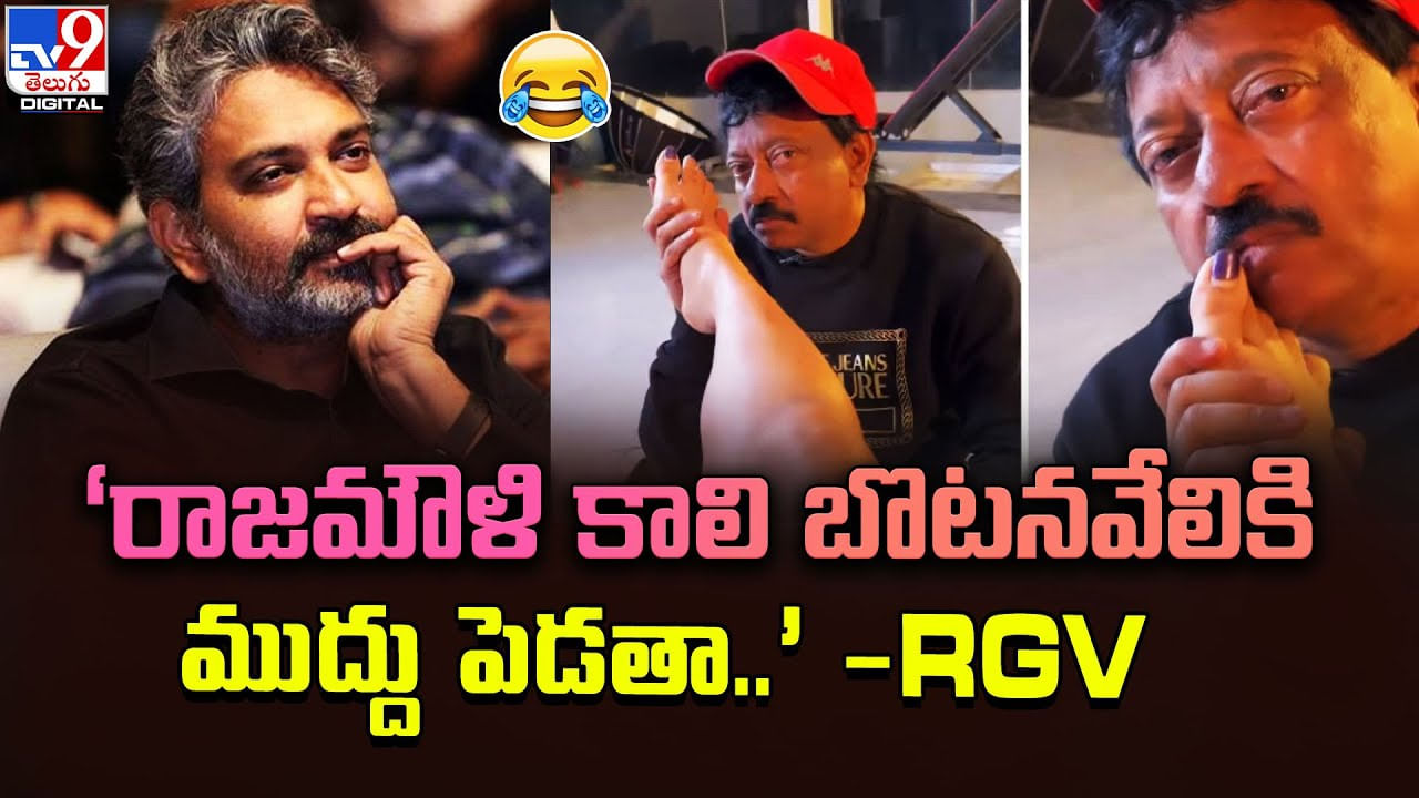 Ram Gopal Varma: రాజమౌళి కాలి బొటనవేలికి ముద్దు పెడతా.. ఆర్జీవి షాకింగ్ కామెంట్స్