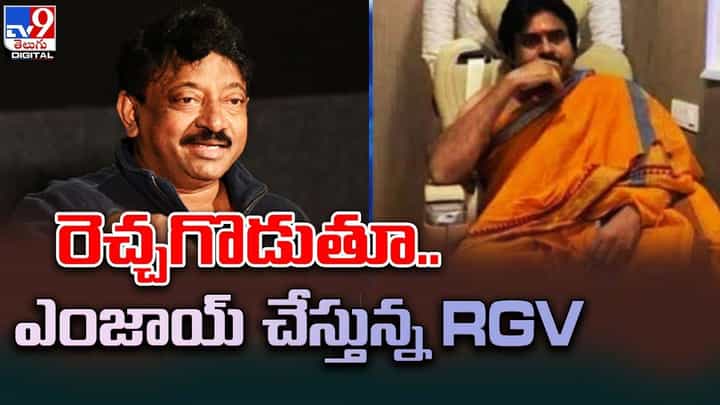 రెచ్చగొడుతూ.. ఎంజాయ్ చేస్తున్న RGV.. వైరల్ అవుతున్న లేటెస్ట్ ట్వీట్ రెచ్చగొడుతూ.. ఎంజాయ్ చేస్తున్న RGV.. వైరల్ అవుతున్న లేటెస్ట్ ట్వీట్