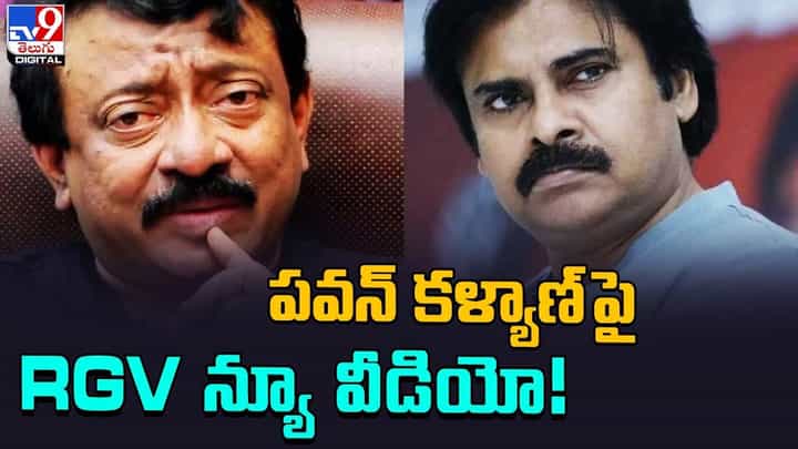 పవన్ కళ్యాణ్ పై ఆర్జీవీ న్యూ వీడియో !! నెట్టింట వీడియో వైరల్ పవన్ కళ్యాణ్ పై ఆర్జీవీ న్యూ వీడియో !! నెట్టింట వీడియో వైరల్