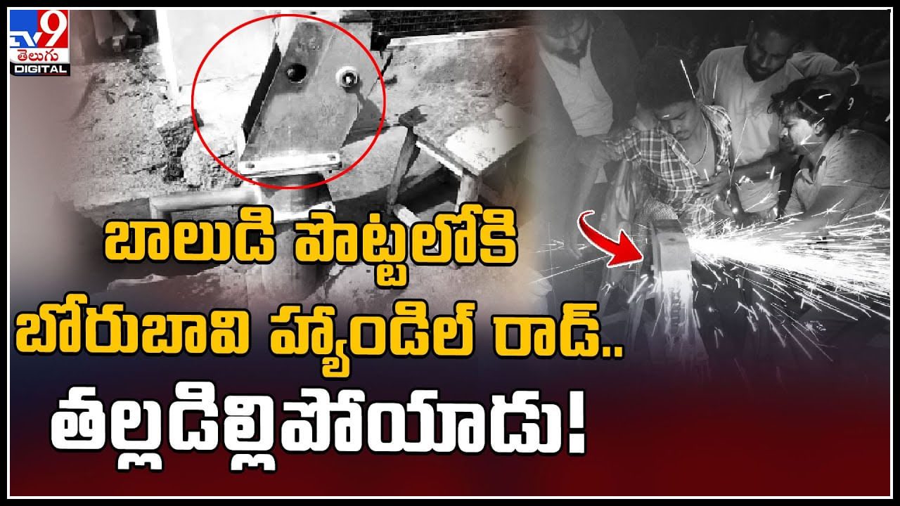 Boy- Iron Rod: బాలుడి పొట్టలోకి బోరుబావి హ్యాండిల్ రాడ్.. తల్లడిల్లిపోయాడు.!వీడియో వైరల్.. Boy- Iron Rod: బాలుడి పొట్టలోకి బోరుబావి హ్యాండిల్ రాడ్.. తల్లడిల్లిపోయాడు.!వీడియో వైరల్..