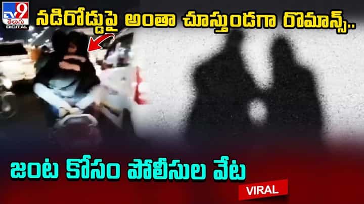 నడిరోడ్డుపై అంతా చూస్తుండగా రొమాన్స్.. జంట కోసం పోలీసుల వేట నడిరోడ్డుపై అంతా చూస్తుండగా రొమాన్స్.. జంట కోసం పోలీసుల వేట