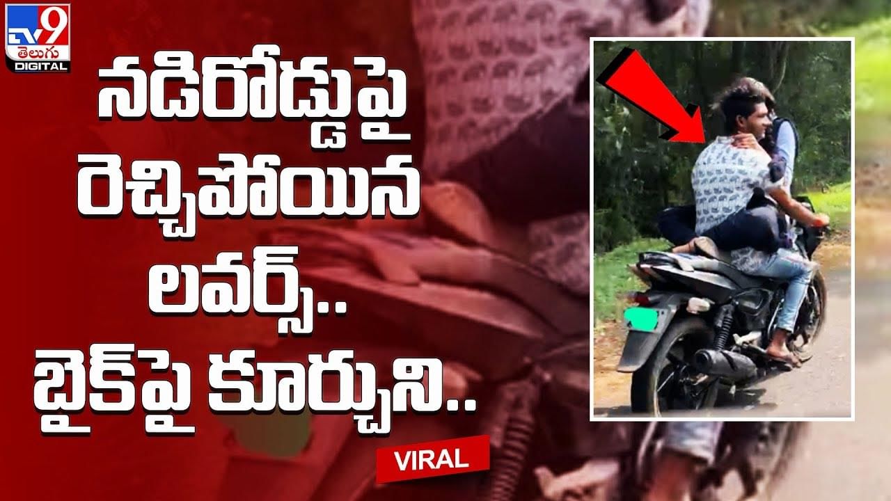 నడిరోడ్డుపై రెచ్చిపోయిన లవర్స్‌.. బైక్‌పై కూర్చుని మరీ..