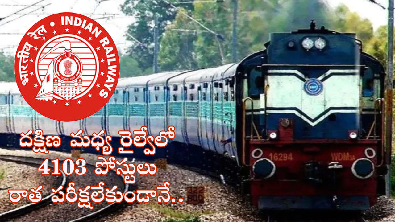 RRC Railway Jobs 2023: పదో తరగతి అర్హతతో రాత పరీక్షలేకుండా దక్షిణ మధ్య రైల్వేలో 4103 రైల్వే ఉద్యోగాలు.. దరఖాస్తు ఇలా..