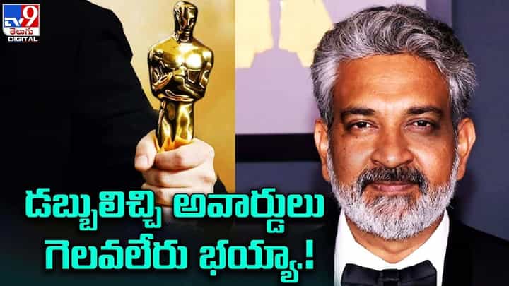 డబ్బులిచ్చి అవార్డులు గెలవలేరు భయ్యా !! ఆస్కార్ అవార్డు నామిషన్ల పూర్తి వివరాలు డబ్బులిచ్చి అవార్డులు గెలవలేరు భయ్యా !! ఆస్కార్ అవార్డు నామిషన్ల పూర్తి వివరాలు