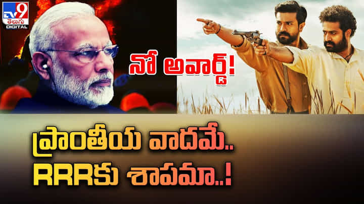RRR Movie: నో అవార్డ్.. ప్రాంతీయ వాదమే.. ఆర్ఆర్ఆర్ సినిమాకు శాపమా..! RRR Movie: నో అవార్డ్.. ప్రాంతీయ వాదమే.. ఆర్ఆర్ఆర్ సినిమాకు శాపమా..!