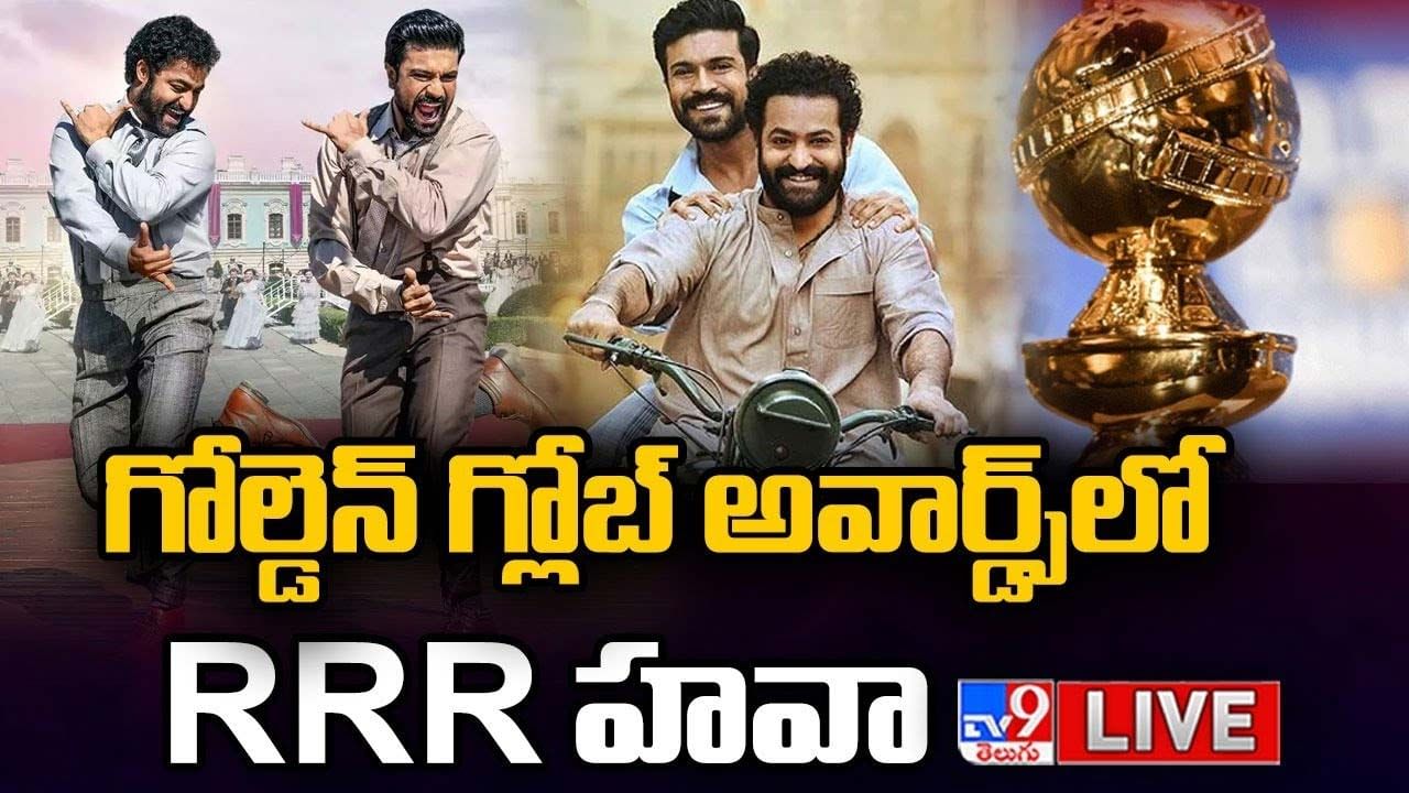 Golden Globe Award: గోల్డెన్ గ్లోబ్ అవార్డ్స్ లో RRR హావ.. లైవ్ వీడియో