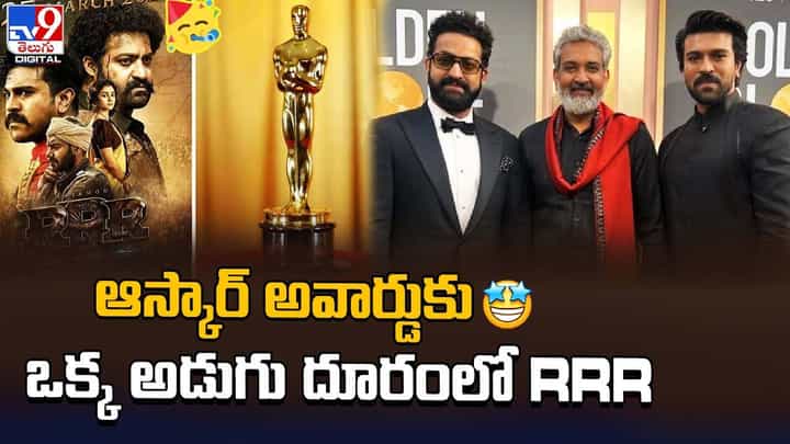 ఆస్కార్ అవార్డుకు ఒక్క అడుగు దూరంలో RRR ఆస్కార్ అవార్డుకు ఒక్క అడుగు దూరంలో RRR