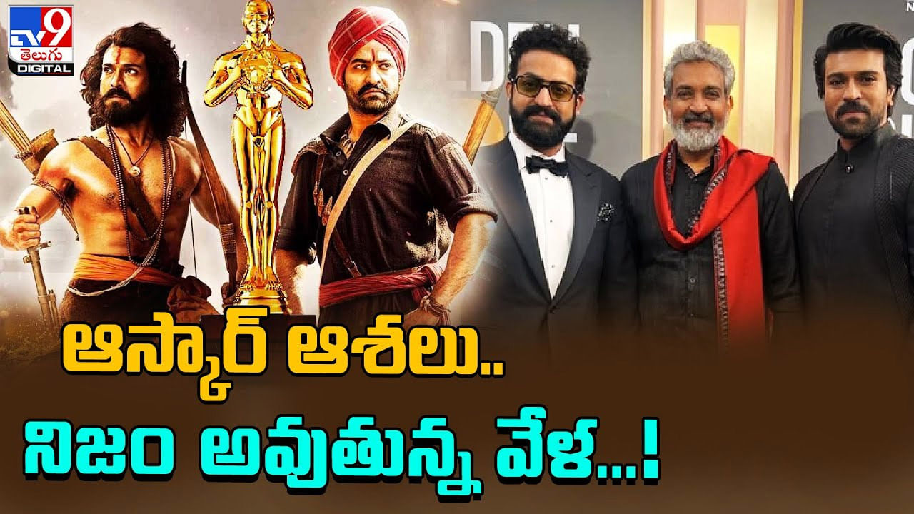 RRR: ఆస్కార్‌ ఆశలు.. నిజం అవుతున్న వేళ..