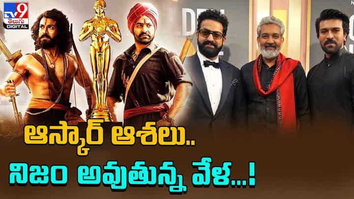 RRR: ఆస్కార్ ఆశలు.. నిజం అవుతున్న వేళ.. RRR: ఆస్కార్ ఆశలు.. నిజం అవుతున్న వేళ..