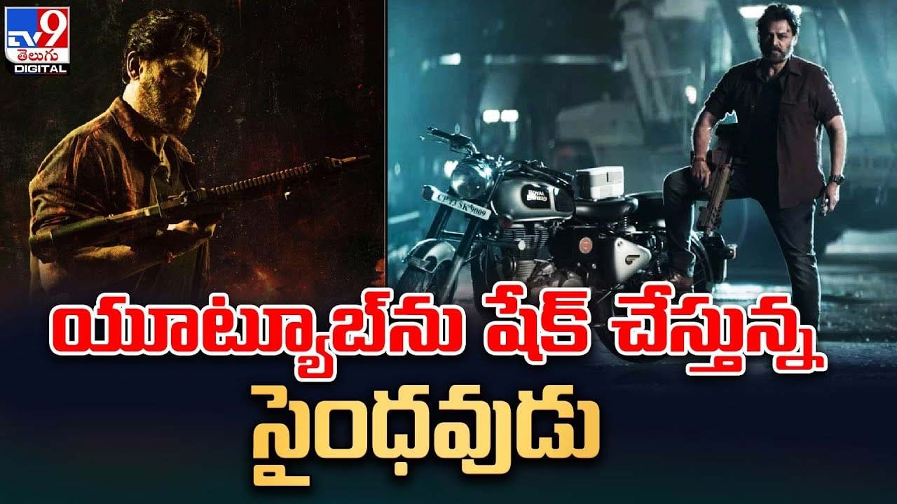 Saindhav: యూట్యూబ్‌ను షేక్‌ చేస్తున్న సైంధవుడు !! దెబ్బకు రికార్డులు బ్రేక్