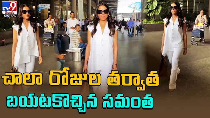 Samantha: చాలా రోజుల తర్వాత బయటకొచ్చిన సమంత.. ఎలా ఉంది అంటే ?? Samantha: చాలా రోజుల తర్వాత బయటకొచ్చిన సమంత.. ఎలా ఉంది అంటే ??