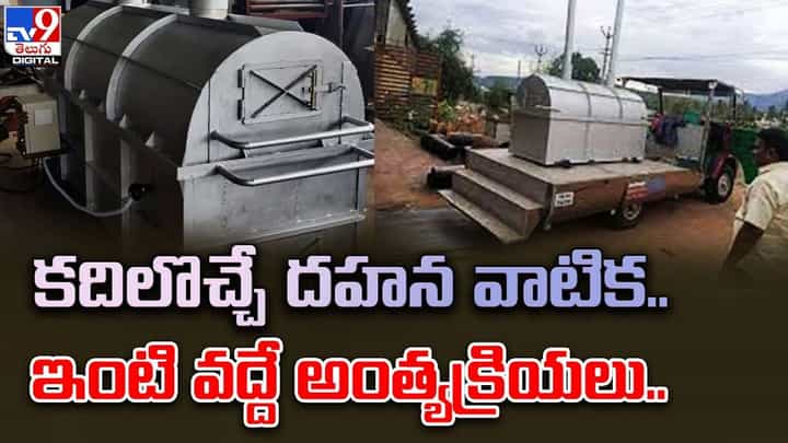 కదిలొచ్చే దహన వాటిక.. ఇంటి వద్దే అంత్యక్రియలు కదిలొచ్చే దహన వాటిక.. ఇంటి వద్దే అంత్యక్రియలు