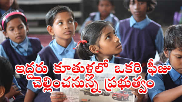 మీకు ఇద్దరు కూతుళ్లు ఉన్నారా? ప్రైవేట్ స్కూళ్లలో చదువుతుంటే ఒకరి ఫీజు పూర్తిగా చెల్లించనున్న రాష్ట్ర సర్కార్