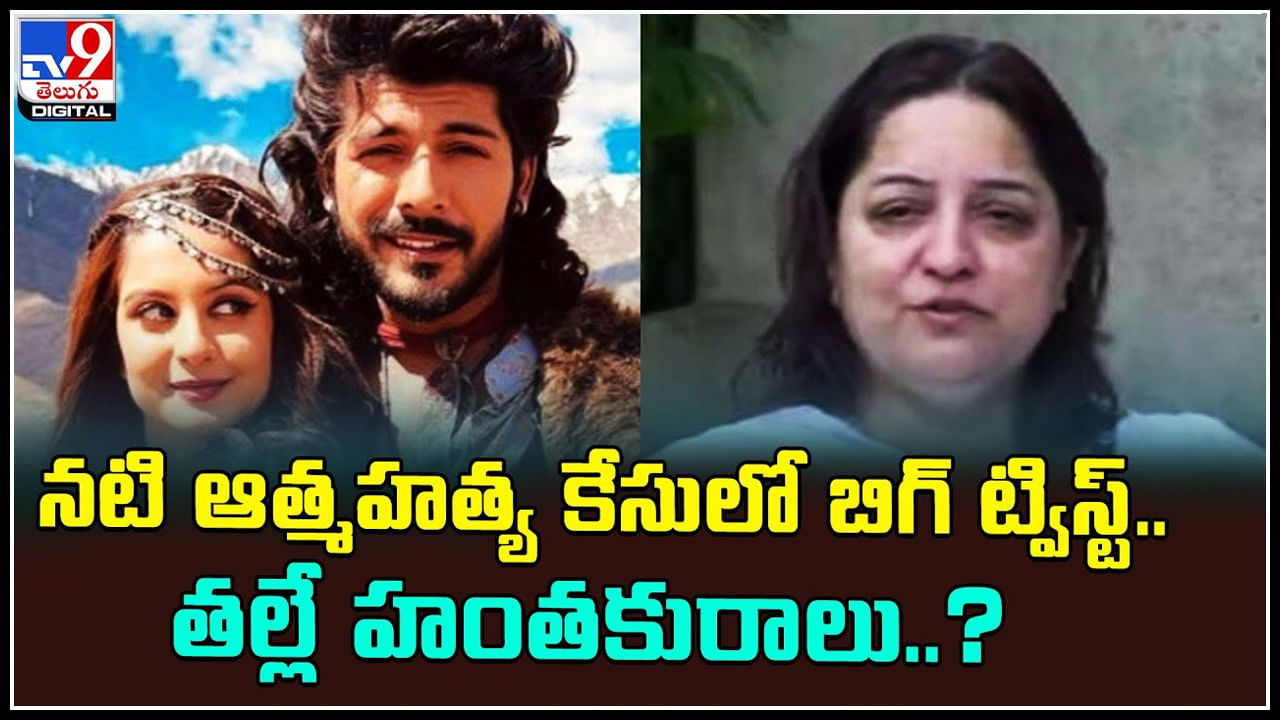 Sheezan Khan: నటి ఆత్మహత్య కేసులో బిగ్ ట్విస్ట్.. తల్లే హంతకురాలు..? వీడియో..