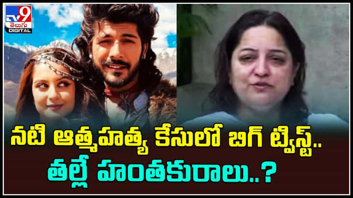 Sheezan Khan: నటి ఆత్మహత్య కేసులో బిగ్ ట్విస్ట్.. తల్లే హంతకురాలు..? వీడియో.. Sheezan Khan: నటి ఆత్మహత్య కేసులో బిగ్ ట్విస్ట్.. తల్లే హంతకురాలు..? వీడియో..