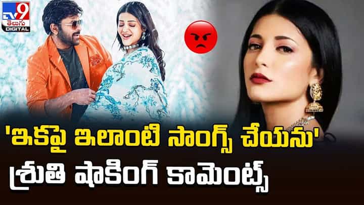 Shruti Haasan: 'ఇకపై ఇలాంటి సాంగ్స్ చేయను' శ్రుతిహాసన్ షాకింగ్ కామెంట్స్ !! Shruti Haasan: 'ఇకపై ఇలాంటి సాంగ్స్ చేయను' శ్రుతిహాసన్ షాకింగ్ కామెంట్స్ !!
