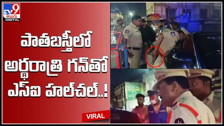 Hyderabad: పాతబస్తీలో అర్థరాత్రి గన్తో ఎస్ఐ హల్చల్..! గన్తో బెదిరించిన కారు ఆపిన ఎస్ఐ.. Hyderabad: పాతబస్తీలో అర్థరాత్రి గన్తో ఎస్ఐ హల్చల్..! గన్తో బెదిరించిన కారు ఆపిన ఎస్ఐ..