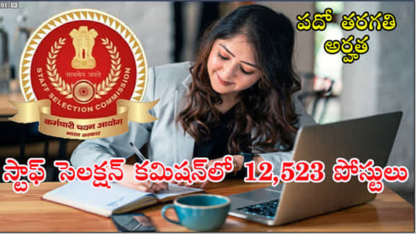 SSC MTS Recruitment 2023: నిరుద్యోగులకు తీపికబురు.. పదో తరగతి అర్హతతో 12,523ల కేంద్రకొలువులకు నోటిఫికేషన్ విడుదల..