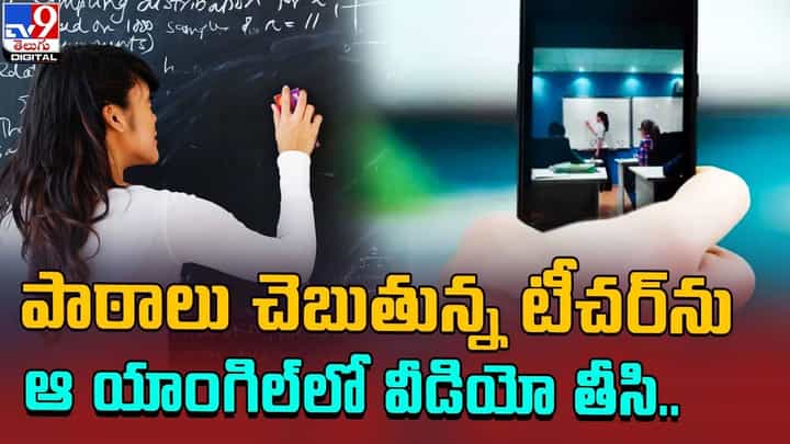 మరీ ఇలా చేస్తారా !! పాఠాలు చెబుతున్న టీచర్ను ఆ యాంగిల్లో వీడియో తీసి ?? మరీ ఇలా చేస్తారా !! పాఠాలు చెబుతున్న టీచర్ను ఆ యాంగిల్లో వీడియో తీసి ??