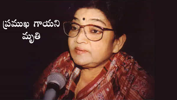 సినీ పరిశ్రమలో మరో విషాదం.. లెజెండరీ సింగర్ మృతి! సీఎం సంతాపం..