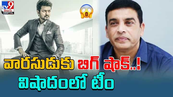 వారసుడుకు బిగ్ షాక్ !! విషాదంలో టీం.. అసలు ఏం జరిగిందంటే ?? వారసుడుకు బిగ్ షాక్ !! విషాదంలో టీం.. అసలు ఏం జరిగిందంటే ??