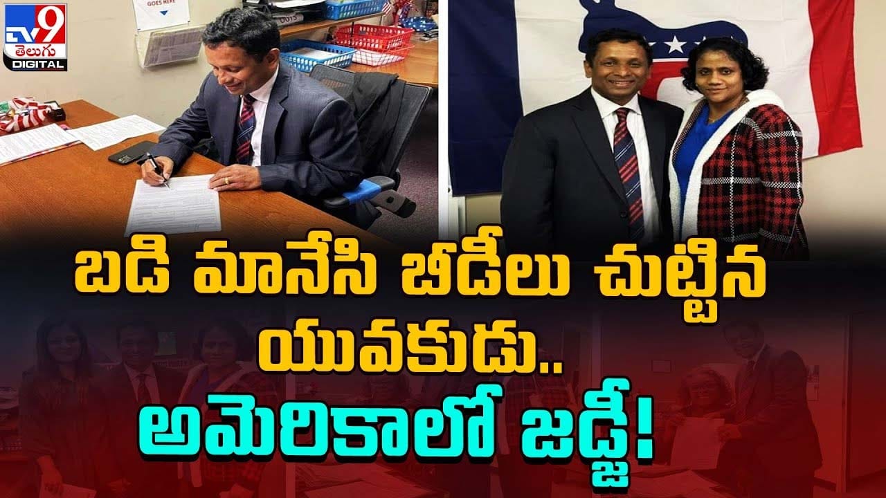 బడి మానేసి బీడీలు చుట్టిన యువకుడు.. అమెరికాలో జడ్జీ !! బడి మానేసి బీడీలు చుట్టిన యువకుడు.. అమెరికాలో జడ్జీ !!