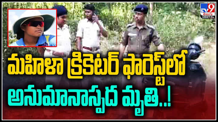 Woman Cricketer: క్రికెట్ రంగంలో తీవ్ర విషాదం.. మహిళా క్రికెటర్ ఫారెస్ట్లో అనుమానాస్పద మృతి..! Woman Cricketer: క్రికెట్ రంగంలో తీవ్ర విషాదం.. మహిళా క్రికెటర్ ఫారెస్ట్లో అనుమానాస్పద మృతి..!