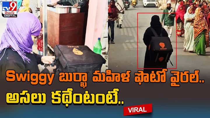 స్విగ్గీ బుర్ఖా మహిళ ఫొటో వైరల్ !! అసలు కథేంటంటే ?? స్విగ్గీ బుర్ఖా మహిళ ఫొటో వైరల్ !! అసలు కథేంటంటే ??