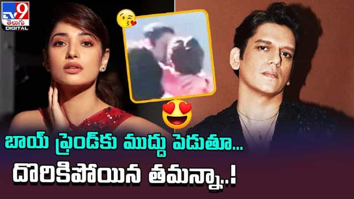 Tamannaah: బాయ్ ఫ్రెండ్ కు ముద్దు పెడుతూ.. దొరికిపోయిన తమన్నా !! Tamannaah: బాయ్ ఫ్రెండ్ కు ముద్దు పెడుతూ.. దొరికిపోయిన తమన్నా !!