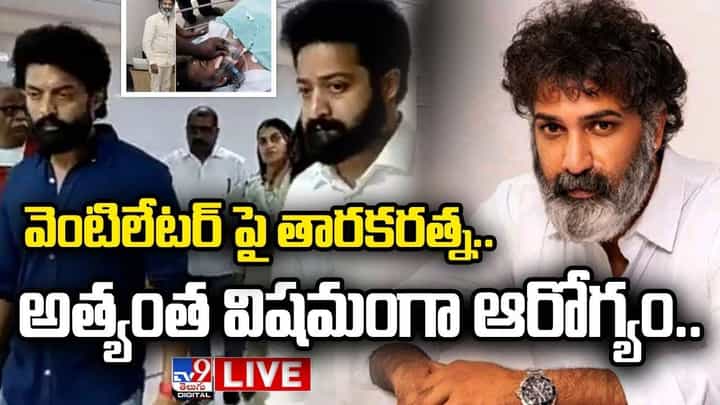 Taraka Ratna: వెంటిలేటర్ పై తారకరత్న..అత్యంత విషమంగా ఆరోగ్యం.. Taraka Ratna: వెంటిలేటర్ పై తారకరత్న..అత్యంత విషమంగా ఆరోగ్యం..