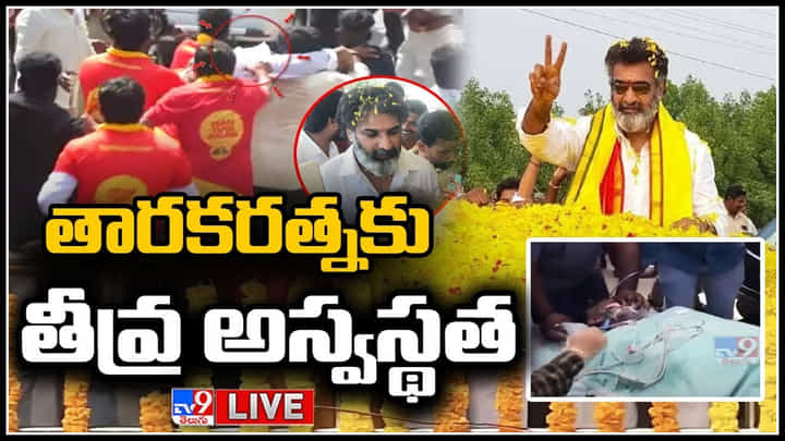 Taraka Ratna Fainted Live: నిలకడగా ఉన్న తారకరత్న ఆరోగ్యం.. దగ్గరుండి చూసుకుంటున్న బాలకృష్ణ.. Taraka Ratna Fainted Live: నిలకడగా ఉన్న తారకరత్న ఆరోగ్యం.. దగ్గరుండి చూసుకుంటున్న బాలకృష్ణ..