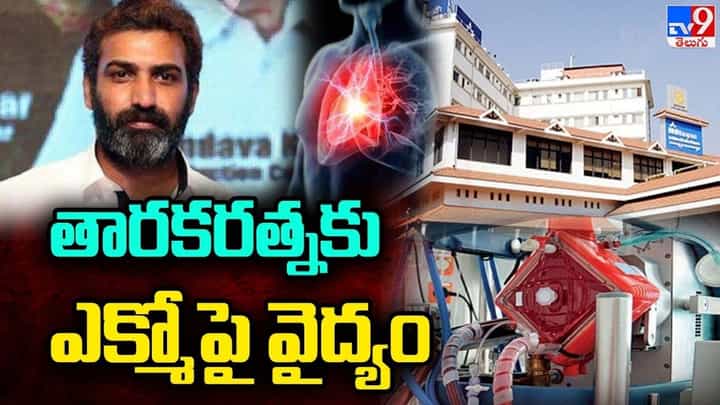 Taraka Ratna Health Condition: ఫస్ట్ ఆస్పత్రికి తీసుకొచ్చినప్పుడు తారకరత్న పరిస్థితి ఏంటి.. చికిత్స చేసిన డాక్టర్ మాటల్లో Taraka Ratna Health Condition: ఫస్ట్ ఆస్పత్రికి తీసుకొచ్చినప్పుడు తారకరత్న పరిస్థితి ఏంటి.. చికిత్స చేసిన డాక్టర్ మాటల్లో