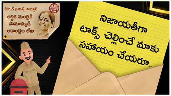 Union Budget 2023: ట్యాక్స్ మినహాయింపు పరిమితిని పెంచండి మేడమ్..!