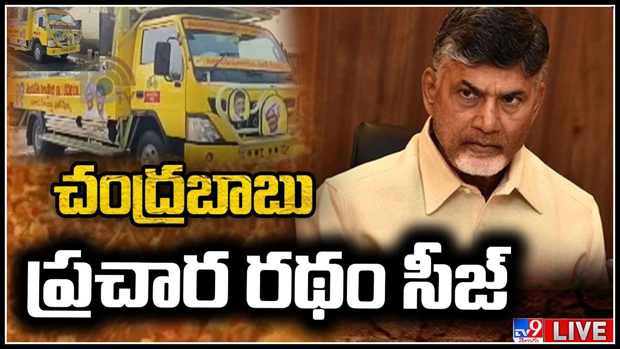 Chandrababu Campaign: చంద్రబాబును అడ్డుకున్న పోలీసులు.. టీడీపీ పర్యటనలో ఉద్రిక్తత..( లైవ్)