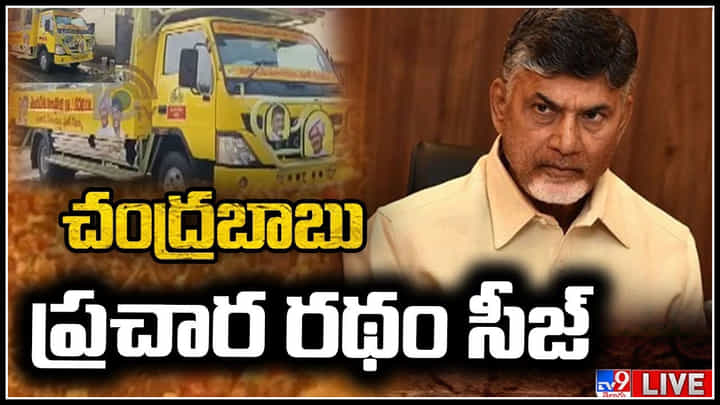 Chandrababu Campaign: చంద్రబాబును అడ్డుకున్న పోలీసులు.. టీడీపీ పర్యటనలో ఉద్రిక్తత..( లైవ్) Chandrababu Campaign: చంద్రబాబును అడ్డుకున్న పోలీసులు.. టీడీపీ పర్యటనలో ఉద్రిక్తత..( లైవ్)