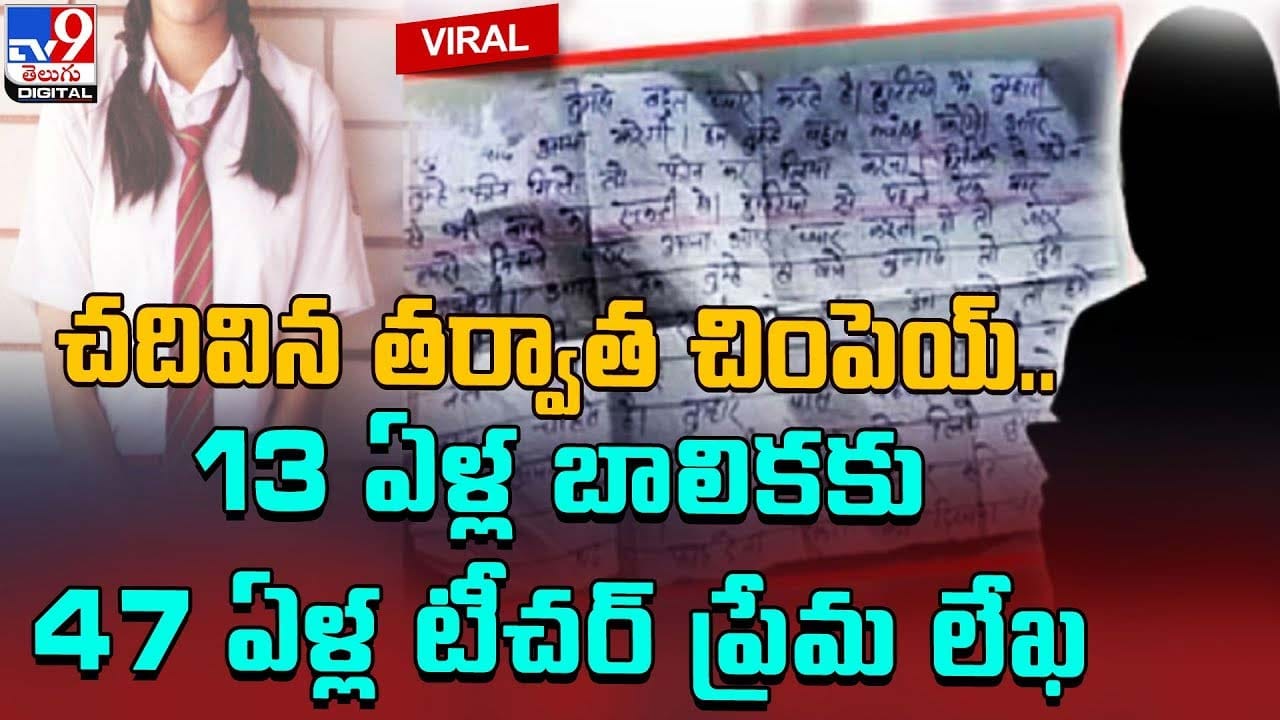 చదివిన తర్వాత చింపెయ్.. 13 ఏళ్ల బాలికకు 47 ఏళ్ల టీచర్ ప్రేమ లేఖ