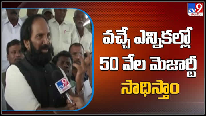 Uttam Kumar Reddy: వచ్చే ఎన్నికల్లో 50 వేల మెజార్టీ సాధిస్తాం.. ఒక్క ఓటు తగ్గినా రాజకీయ సన్యాసం తీసుకుంటా : ఉత్తమ్ కుమార్ రెడ్డి. Uttam Kumar Reddy: వచ్చే ఎన్నికల్లో 50 వేల మెజార్టీ సాధిస్తాం.. ఒక్క ఓటు తగ్గినా రాజకీయ సన్యాసం తీసుకుంటా : ఉత్తమ్ కుమార్ రెడ్డి.
