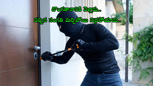 ఈ దొంగ రూటే సపరేటు..! చోరీ చేసిన ఇంట్లోనే గుర్రుపెట్టి నిద్రపోయాడు.. కట్చేస్తే అదిరిపోయే ట్విస్ట్..